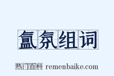 氲氛组词是什么意思的图片